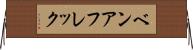 ベンアフレック Horizontal Wall Scroll
