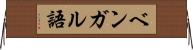 ベンガル語 Horizontal Wall Scroll