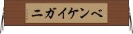 ベンケイガニ Horizontal Wall Scroll