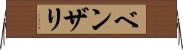 ベンザリ Horizontal Wall Scroll