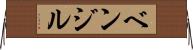 ベンジル Horizontal Wall Scroll