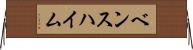 ベンスハイム Horizontal Wall Scroll