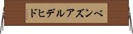 ベンズアルデヒド Horizontal Wall Scroll