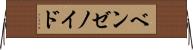 ベンゼノイド Horizontal Wall Scroll