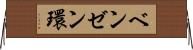 ベンゼン環 Horizontal Wall Scroll