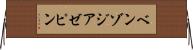 ベンゾジアゼピン Horizontal Wall Scroll