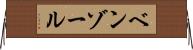 ベンゾール Horizontal Wall Scroll