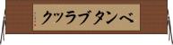 ベンタブラック Horizontal Wall Scroll