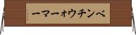ベンチウォーマー Horizontal Wall Scroll