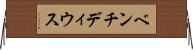 ベンチディウス Horizontal Wall Scroll