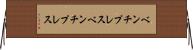 ベンチプレス Horizontal Wall Scroll