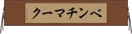 ベンチマーク Horizontal Wall Scroll
