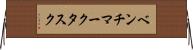 ベンチマークタスク Horizontal Wall Scroll