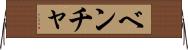 ベンチャ Horizontal Wall Scroll