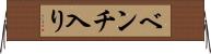 ベンチ入り Horizontal Wall Scroll