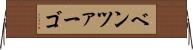 ベンツァーゴ Horizontal Wall Scroll