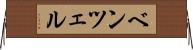 ベンツェル Horizontal Wall Scroll