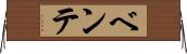 ベンテ Horizontal Wall Scroll