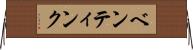 ベンティンク Horizontal Wall Scroll