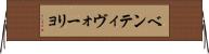 ベンティヴォーリョ Horizontal Wall Scroll