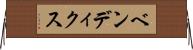ベンディクス Horizontal Wall Scroll