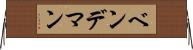ベンデマン Horizontal Wall Scroll