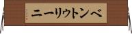 ベントゥリーニ Horizontal Wall Scroll