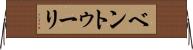 ベントゥーリ Horizontal Wall Scroll