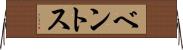 ベントス Horizontal Wall Scroll