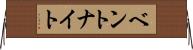 ベントナイト Horizontal Wall Scroll