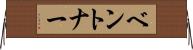 ベントナー Horizontal Wall Scroll