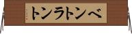 ベントラント Horizontal Wall Scroll