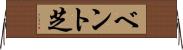 ベント芝 Horizontal Wall Scroll