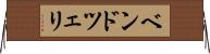 ベンドツェリ Horizontal Wall Scroll