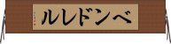 ベンドレル Horizontal Wall Scroll