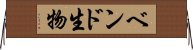 ベンド生物 Horizontal Wall Scroll