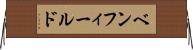 ベンフィールド Horizontal Wall Scroll