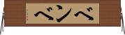 ベンベ Horizontal Wall Scroll