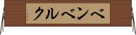 ベンベルク Horizontal Wall Scroll