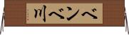 ベンベ川 Horizontal Wall Scroll