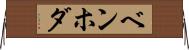 ベンホダ Horizontal Wall Scroll