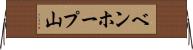 ベンホープ山 Horizontal Wall Scroll