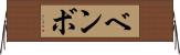 ベンボ Horizontal Wall Scroll