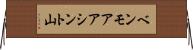 ベンモアアシント山 Horizontal Wall Scroll