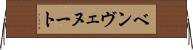 ベンヴェヌート Horizontal Wall Scroll