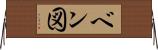 ベン図 Horizontal Wall Scroll