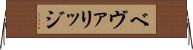 ベヴァリッジ Horizontal Wall Scroll