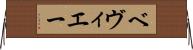 ベヴィエー Horizontal Wall Scroll