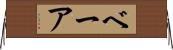 ベーア Horizontal Wall Scroll