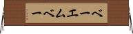 ベーエムベー Horizontal Wall Scroll